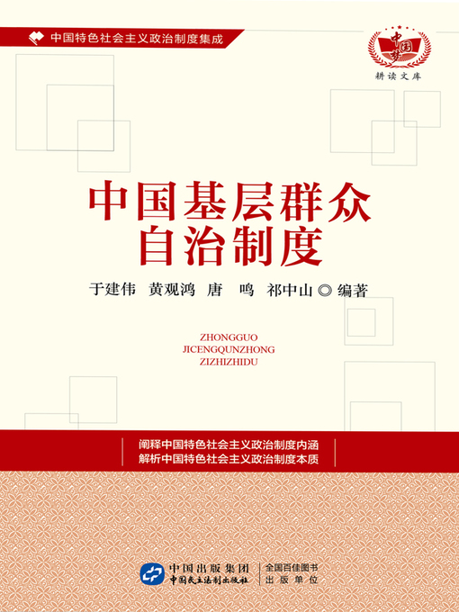 Title details for 中国基层群众自治制度 by 于建伟 等 - Available